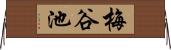 梅谷池 Horizontal Wall Scroll