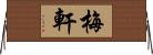 梅軒 Horizontal Wall Scroll