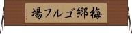 梅郷ゴルフ場 Horizontal Wall Scroll