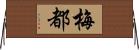 梅都 Horizontal Wall Scroll