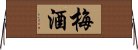梅酒 Horizontal Wall Scroll
