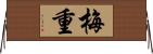 梅重 Horizontal Wall Scroll
