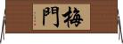 梅門 Horizontal Wall Scroll