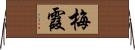 梅霞 Horizontal Wall Scroll