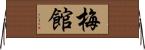 梅館 Horizontal Wall Scroll