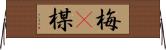梅(P) Horizontal Wall Scroll