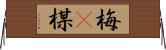 梅(P);楳 Horizontal Wall Scroll