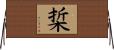 梊 Horizontal Wall Scroll