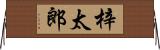 梓太郎 Horizontal Wall Scroll