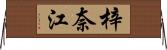 梓奈江 Horizontal Wall Scroll