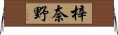 梓奈野 Horizontal Wall Scroll