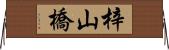 梓山橋 Horizontal Wall Scroll