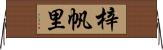 梓帆里 Horizontal Wall Scroll