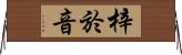 梓於音 Horizontal Wall Scroll