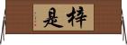 梓是 Horizontal Wall Scroll