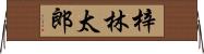梓林太郎 Horizontal Wall Scroll