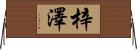 梓澤 Horizontal Wall Scroll