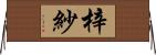 梓紗 Horizontal Wall Scroll
