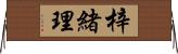 梓緒理 Horizontal Wall Scroll