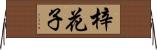 梓花子 Horizontal Wall Scroll