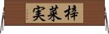 梓菜実 Horizontal Wall Scroll