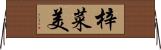 梓菜美 Horizontal Wall Scroll