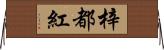 梓都紅 Horizontal Wall Scroll