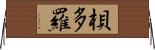 梖多羅 Horizontal Wall Scroll