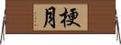 梗月 Horizontal Wall Scroll