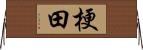 梗田 Horizontal Wall Scroll
