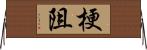 梗阻 Horizontal Wall Scroll
