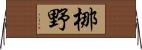 梛野 Horizontal Wall Scroll