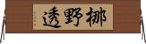 梛野透 Horizontal Wall Scroll