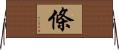 條 Horizontal Wall Scroll