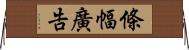 條幅廣告 Horizontal Wall Scroll