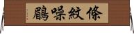 條紋噪鶥 Horizontal Wall Scroll