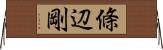 條辺剛 Horizontal Wall Scroll