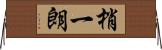 梢一朗 Horizontal Wall Scroll