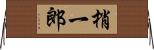 梢一郎 Horizontal Wall Scroll