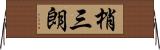 梢三朗 Horizontal Wall Scroll