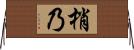 梢乃 Horizontal Wall Scroll