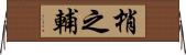 梢之輔 Horizontal Wall Scroll