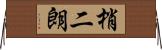 梢二朗 Horizontal Wall Scroll