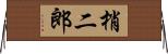 梢二郎 Horizontal Wall Scroll