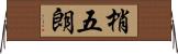 梢五朗 Horizontal Wall Scroll