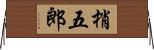 梢五郎 Horizontal Wall Scroll