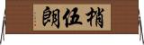 梢伍朗 Horizontal Wall Scroll