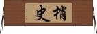 梢史 Horizontal Wall Scroll