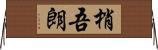 梢吾朗 Horizontal Wall Scroll