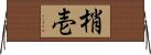 梢壱 Horizontal Wall Scroll